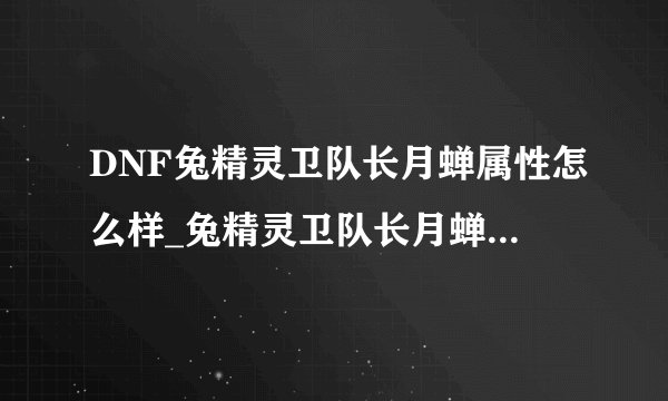 DNF兔精灵卫队长月蝉属性怎么样_兔精灵卫队长月蝉技能介绍游