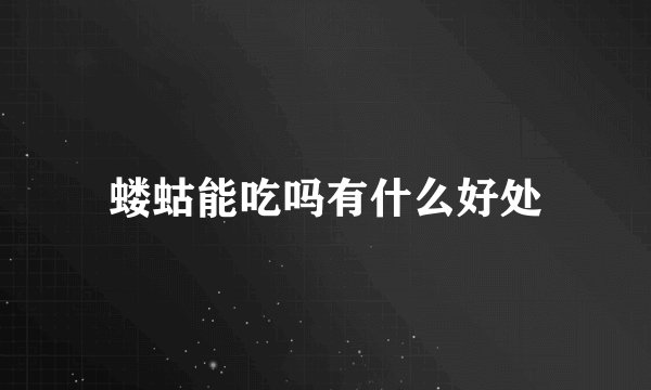 蝼蛄能吃吗有什么好处
