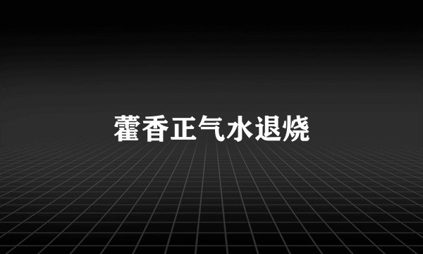 藿香正气水退烧