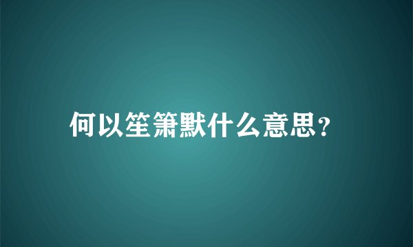 何以笙箫默什么意思？