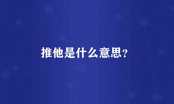 推他是什么意思？