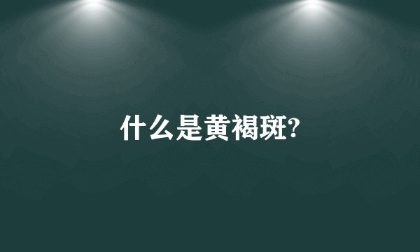 什么是黄褐斑?