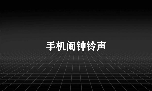 手机闹钟铃声