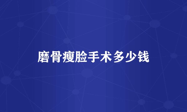 磨骨瘦脸手术多少钱