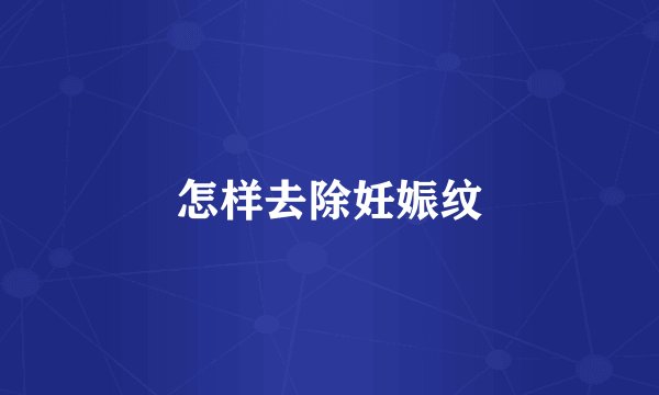 怎样去除妊娠纹