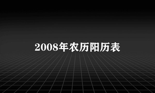 2008年农历阳历表