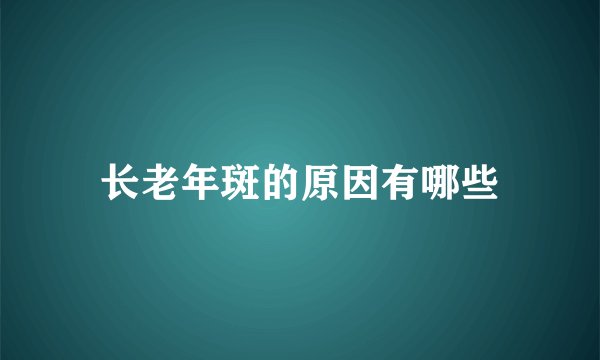 长老年斑的原因有哪些