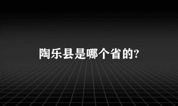 陶乐县是哪个省的?
