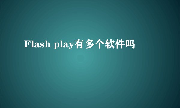 Flash play有多个软件吗