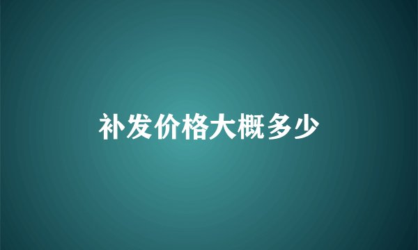 补发价格大概多少