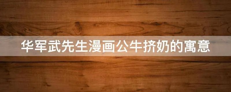 华军武先生漫画公牛挤奶的寓意