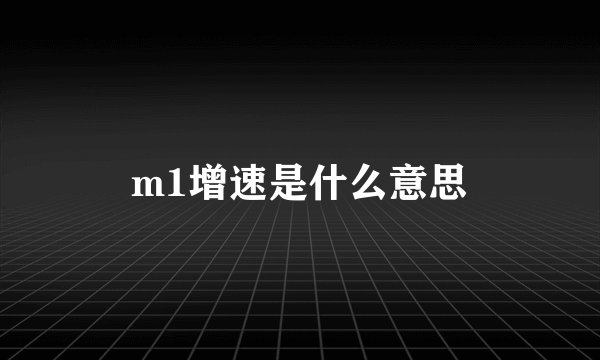m1增速是什么意思