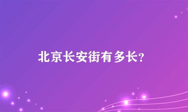 北京长安街有多长？