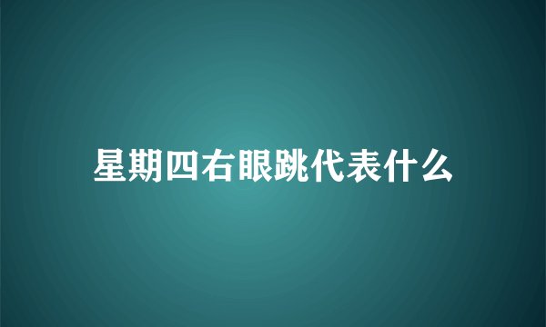 星期四右眼跳代表什么