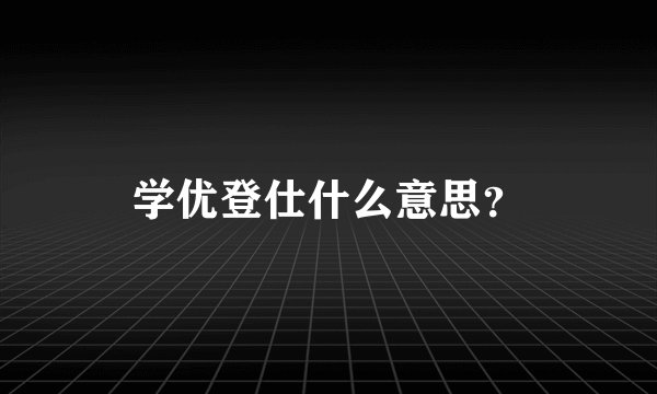 学优登仕什么意思？