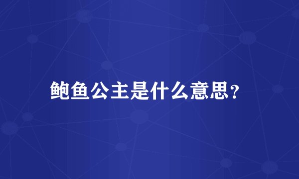 鲍鱼公主是什么意思？