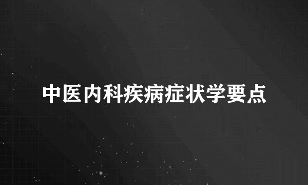 中医内科疾病症状学要点