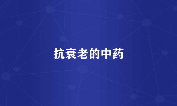 抗衰老的中药