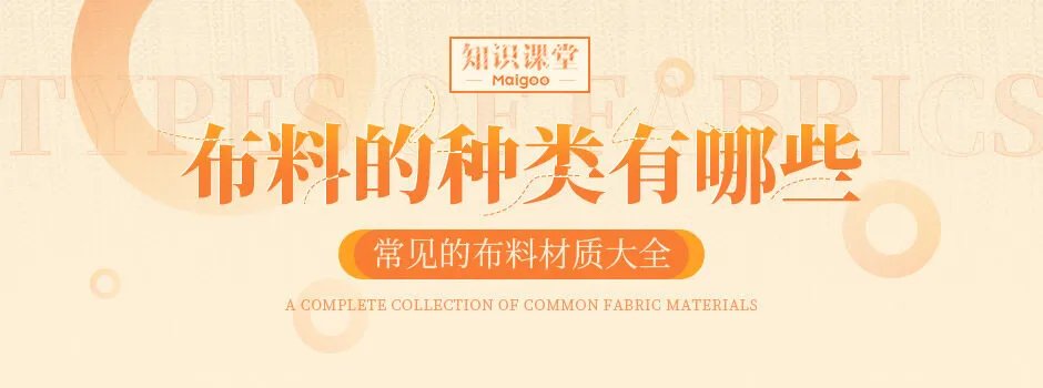 布料的种类有哪些？常见的布料材质大全
