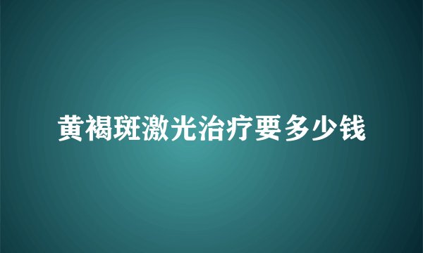 黄褐斑激光治疗要多少钱