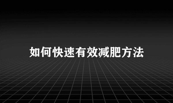 如何快速有效减肥方法