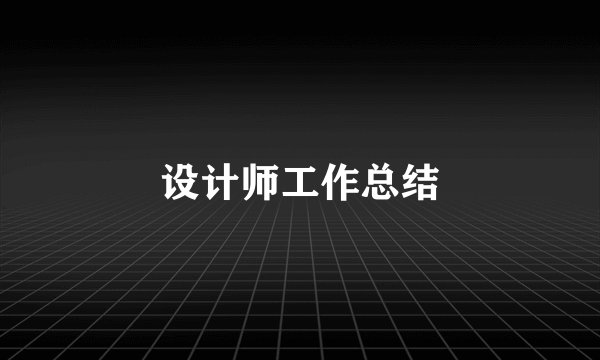 设计师工作总结