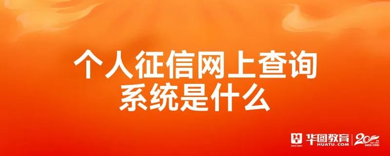 个人征信网上查询系统是什么