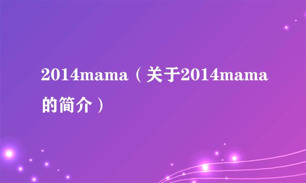 2014mama（关于2014mama的简介）