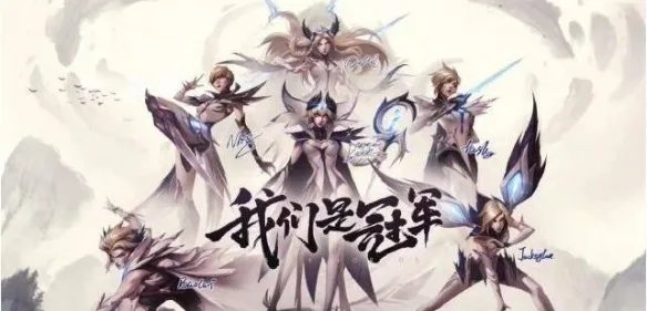 《英雄联盟》历届世界赛冠军一览