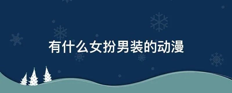 有什么女扮男装的动漫