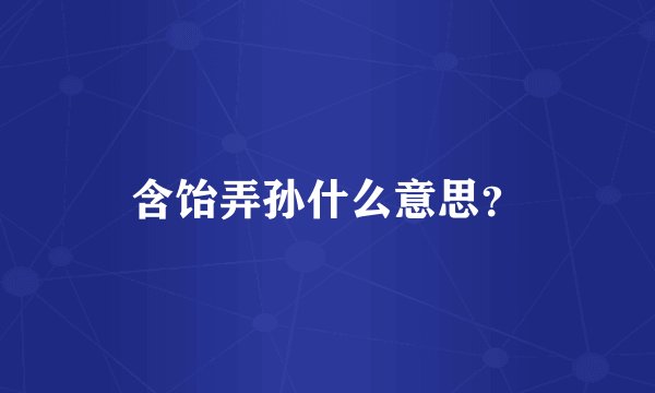 含饴弄孙什么意思?
