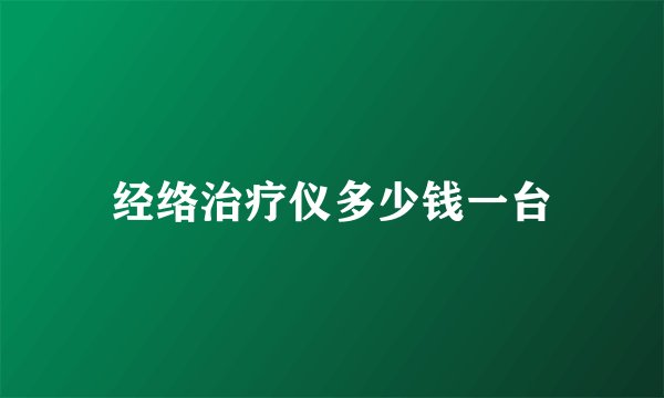 经络治疗仪多少钱一台
