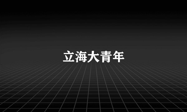 立海大青年