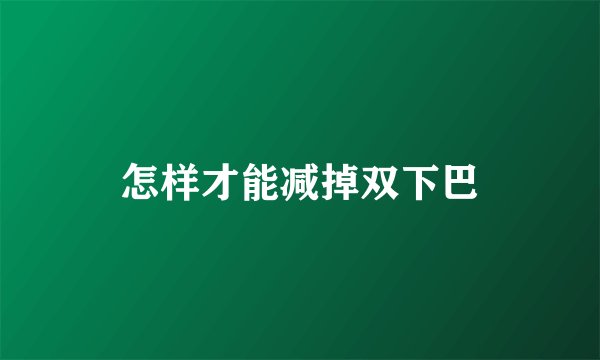 怎样才能减掉双下巴