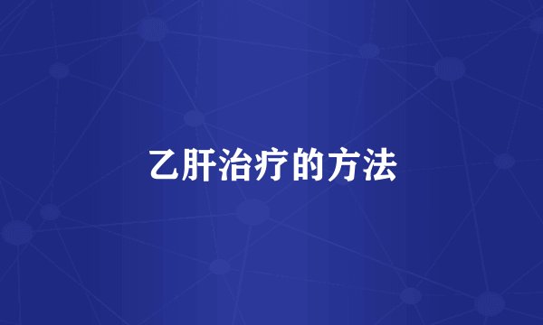 乙肝治疗的方法