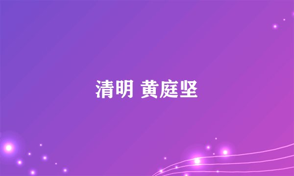 清明 黄庭坚
