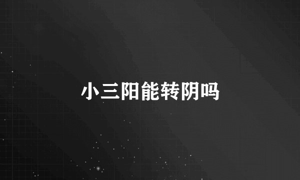 小三阳能转阴吗