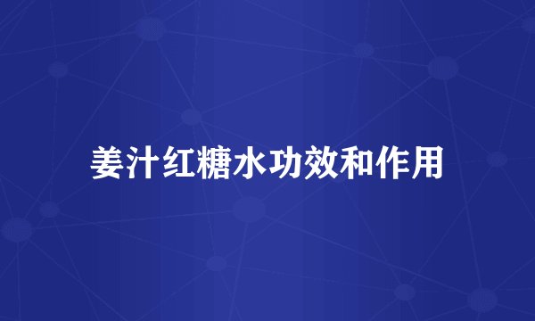 姜汁红糖水功效和作用