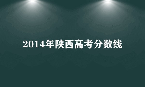 2014年陕西高考分数线