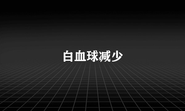 白血球减少