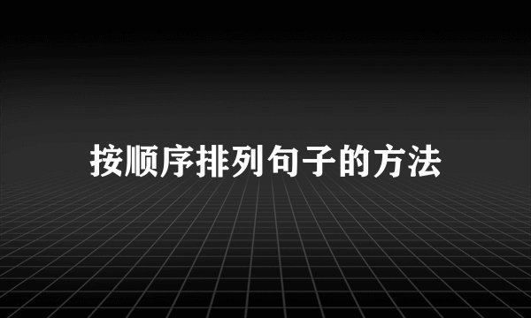 按顺序排列句子的方法