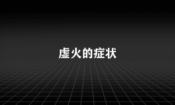 虚火的症状