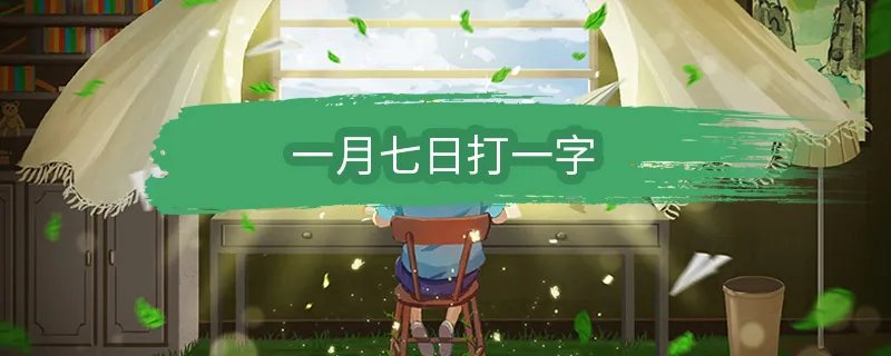 一月七日打一字