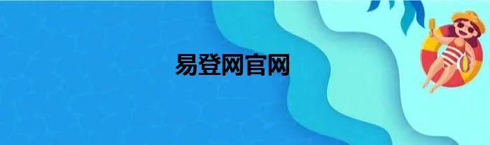 易登网官网
