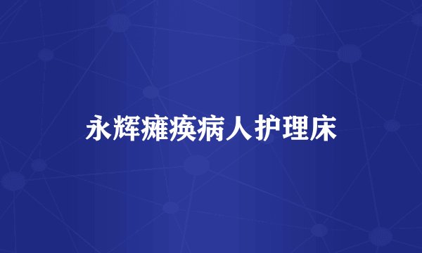 永辉瘫痪病人护理床