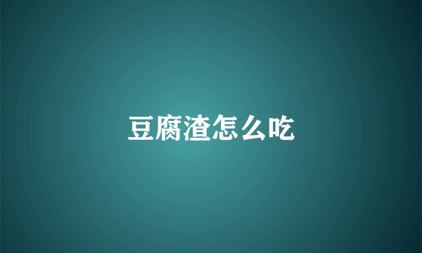 豆腐渣怎么吃