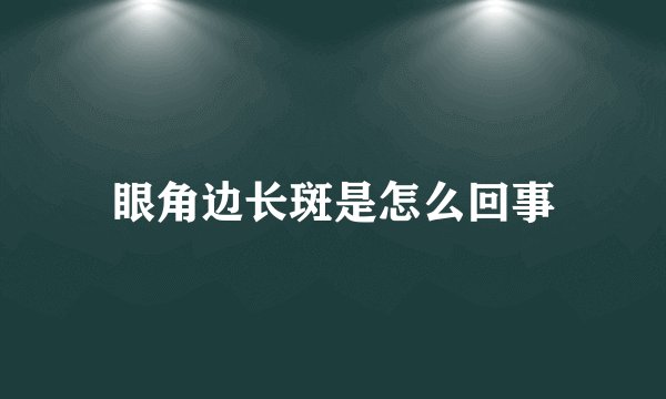 眼角边长斑是怎么回事