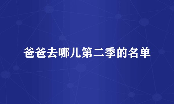 爸爸去哪儿第二季的名单
