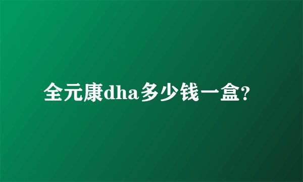 全元康dha多少钱一盒？