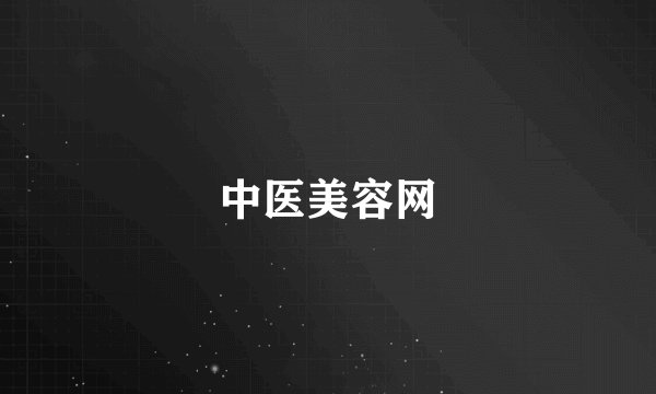 中医美容网